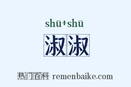 淑淑是什么意思的图片